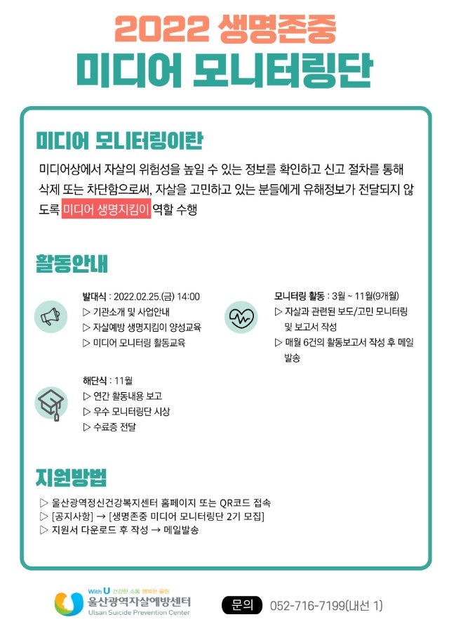 [자살예방센터]미디어 모니터랑단 모집 포스터 설명.jpg