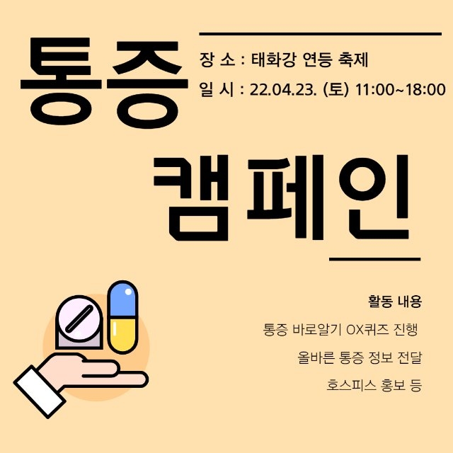 통증캠페인 홍보.jpg