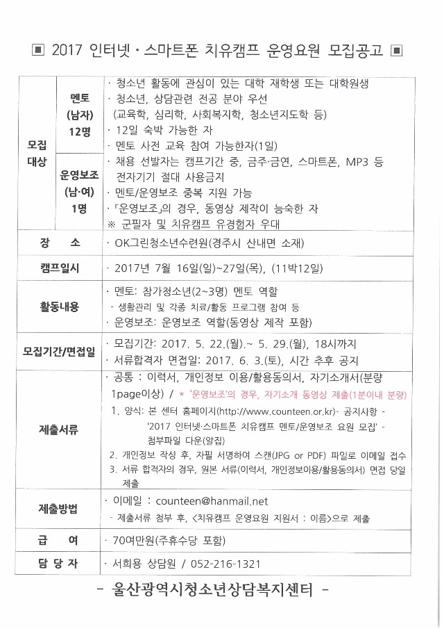 2017인터넷치유캠프 운영요원 모집공고.jpg