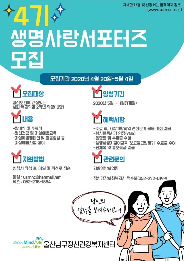 붙임 3. 생명사랑서포터즈 4기 모집 포스터.jpg